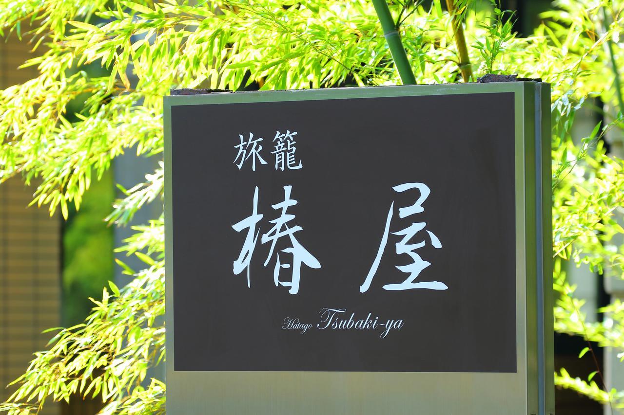 ホテル 旅籠 椿屋 山中湖村 エクステリア 写真